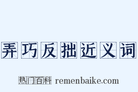 弄巧反拙近义词是什么意思的图片